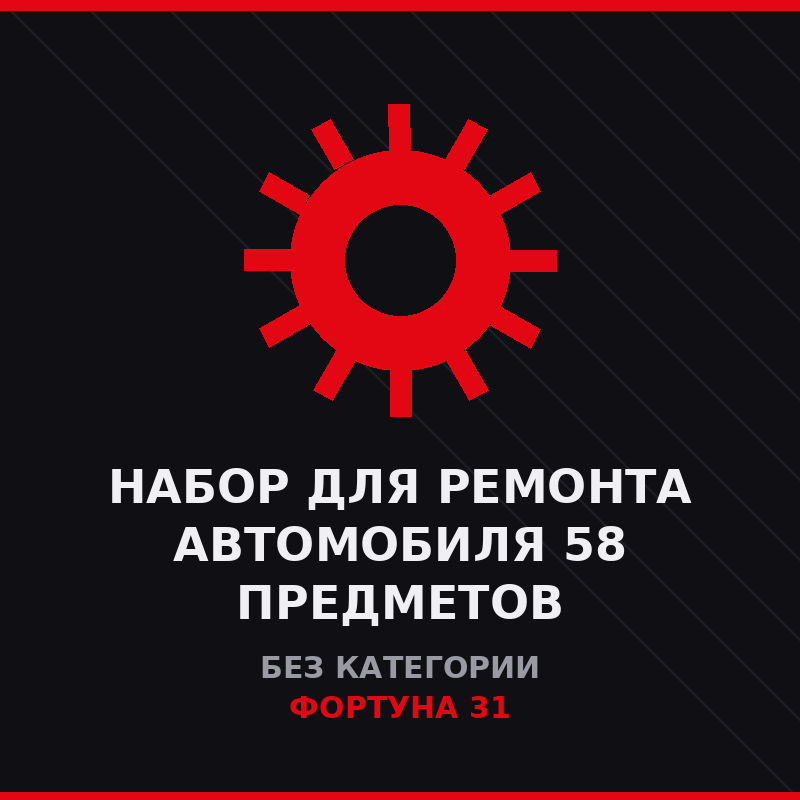 Набор для ремонта автомобиля 58 предметов