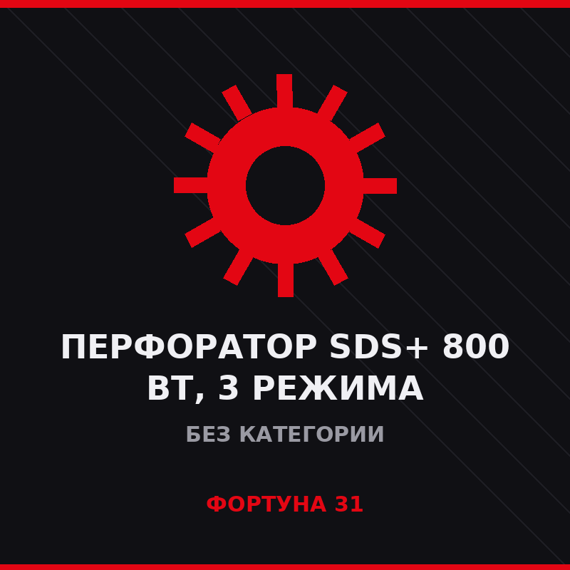Перфоратор SDS+ 800 Вт, 3 режима