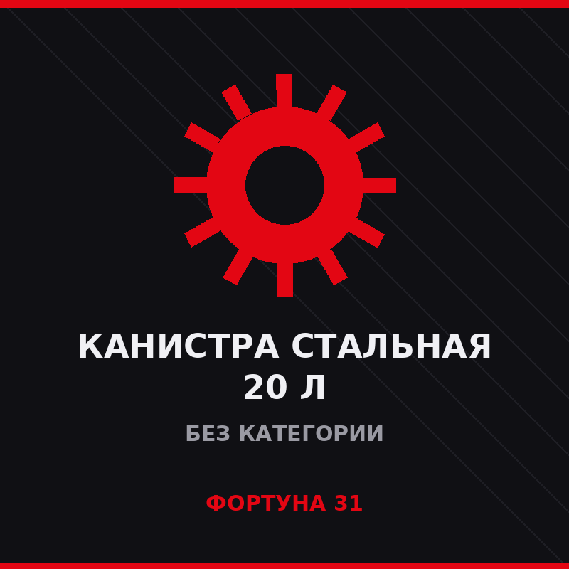 Канистра стальная 20 л
