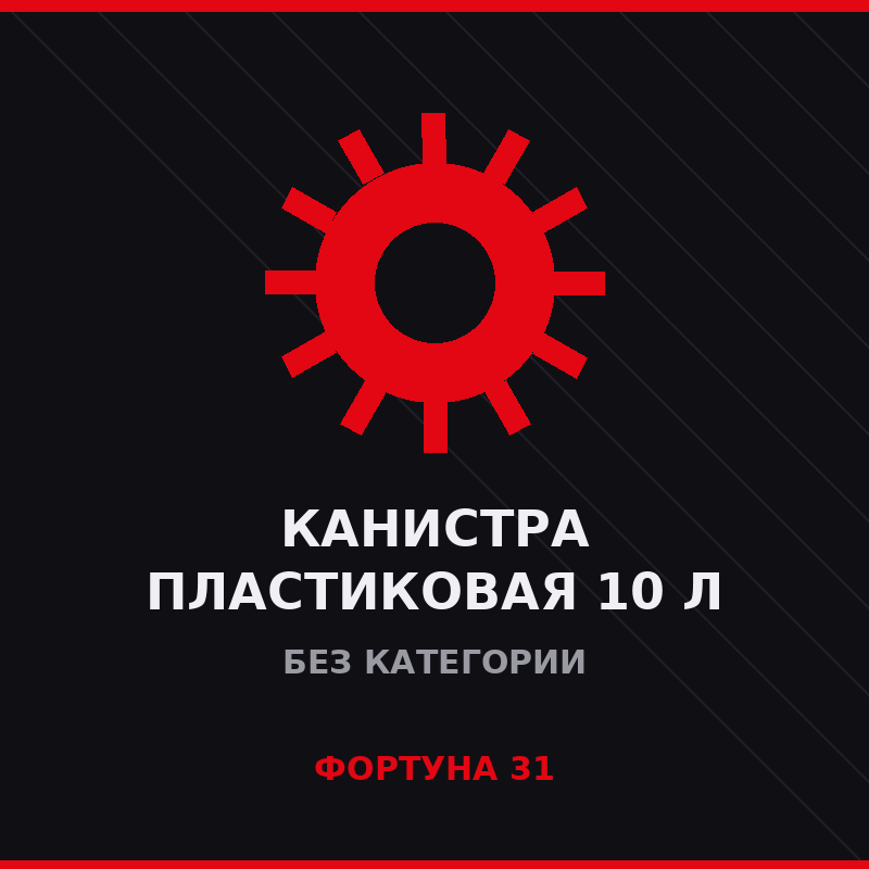 Канистра пластиковая 10 л