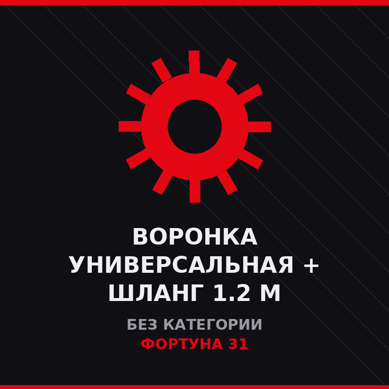 Воронка универсальная + шланг 1.2 м