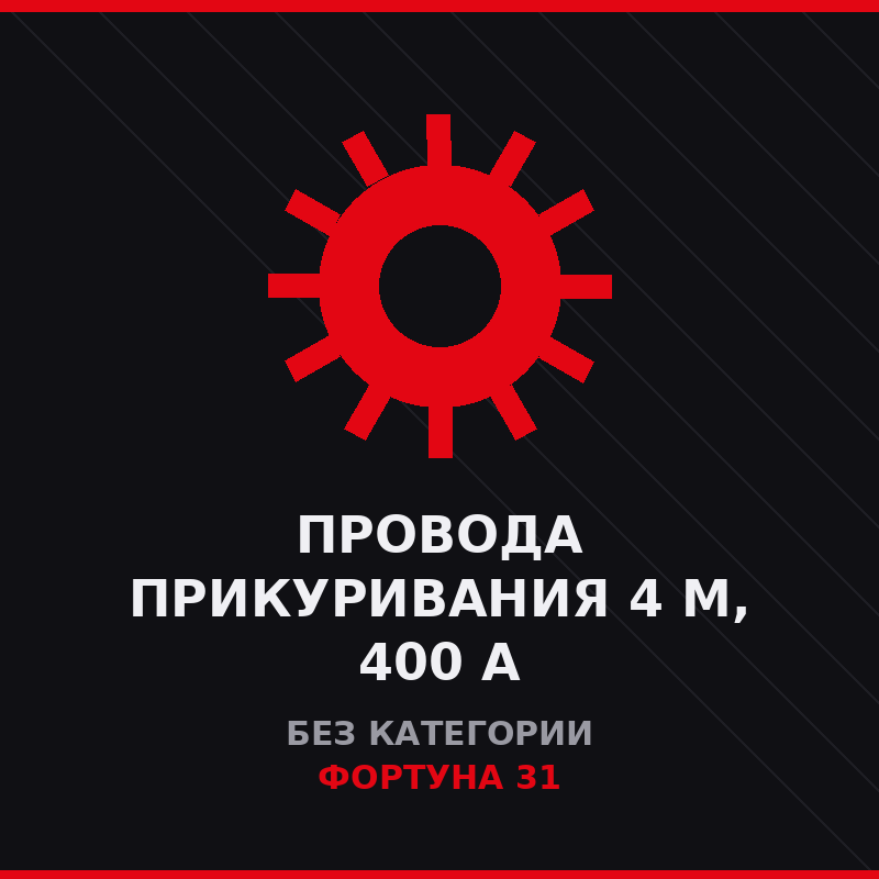 Провода прикуривания 4 м, 400 А