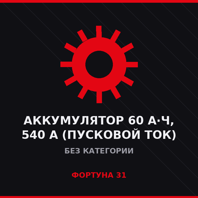 Аккумулятор 60 А·ч, 540 А (пусковой ток)