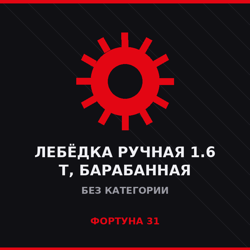 Лебёдка ручная 1.6 т, барабанная