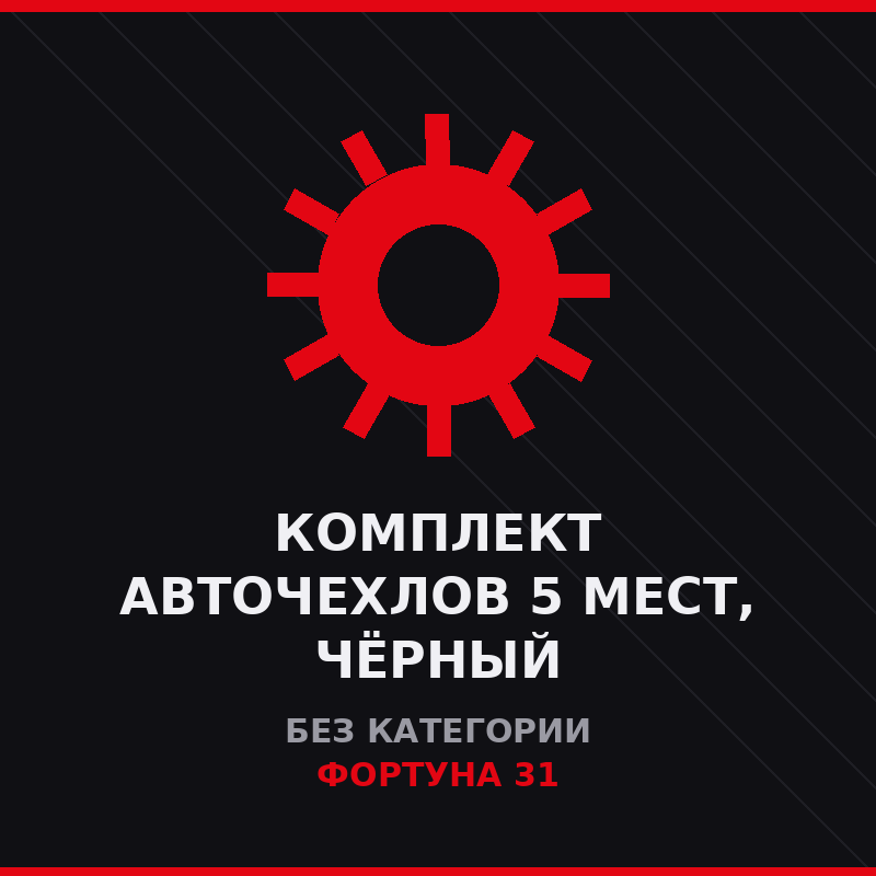 Комплект авточехлов 5 мест, чёрный